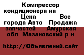 Компрессор кондиционера на Daewoo Nexia › Цена ­ 4 000 - Все города Авто » Продажа запчастей   . Амурская обл.,Мазановский р-н